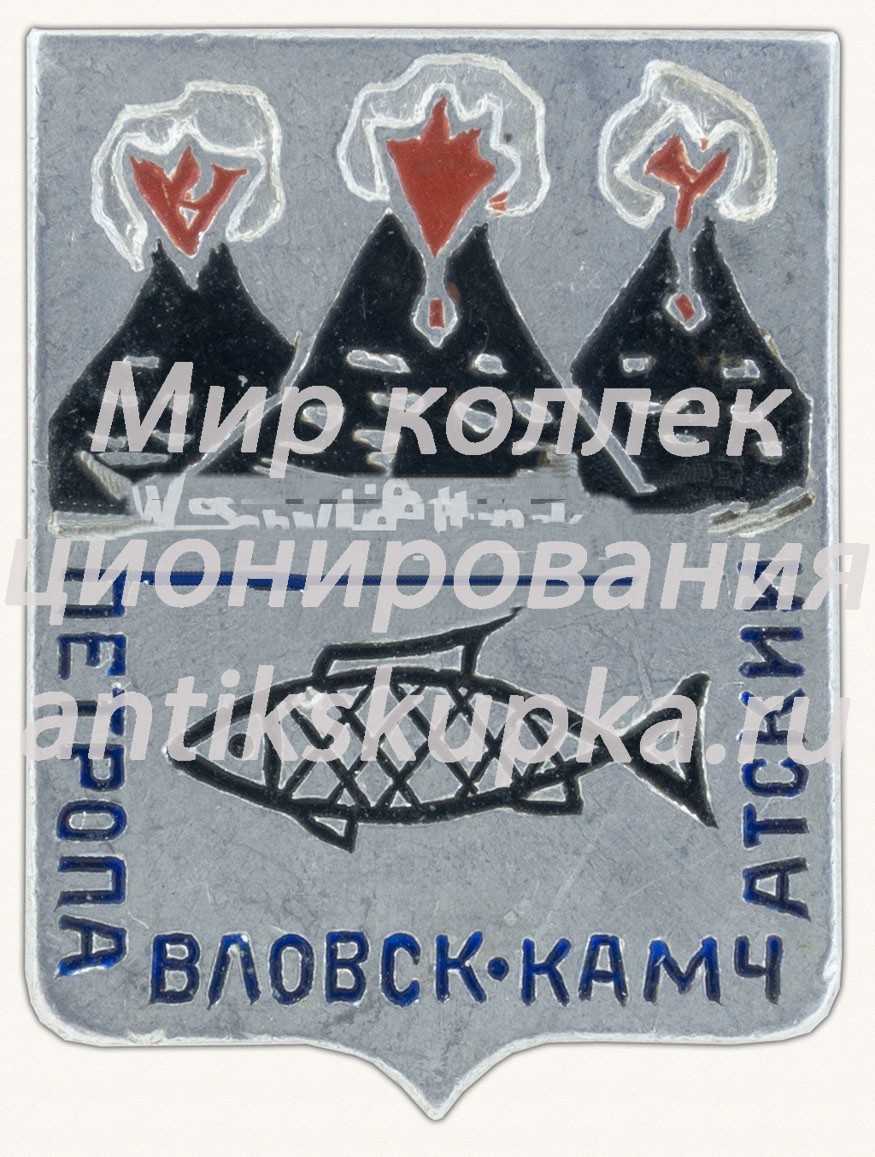 Знак «Город Петропавлоск-Камчатский. Камчатский край» Знак «Город Петропавлоск-Камчатский. Камчатский край»