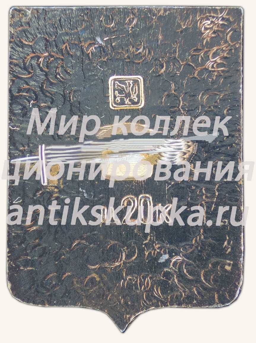 Знак «Город Петропавловск. Тобольская губерния» Знак «Город Петропавловск. Тобольская губерния»