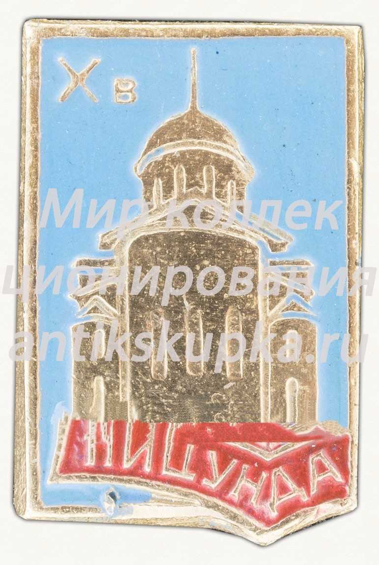 Знак «Город Пицунда» Знак «Город Пицунда»