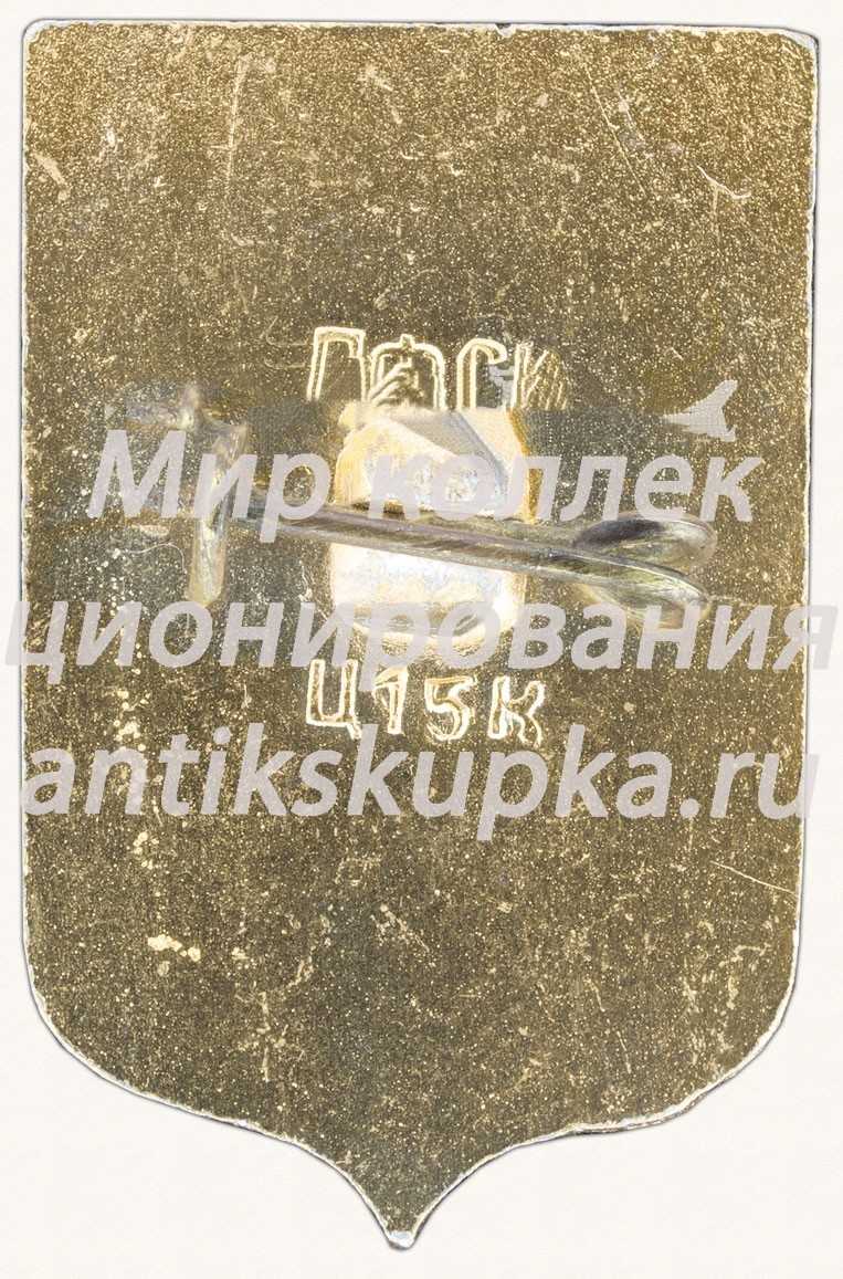 Знак «Город Пятигорск» Знак «Город Пятигорск»