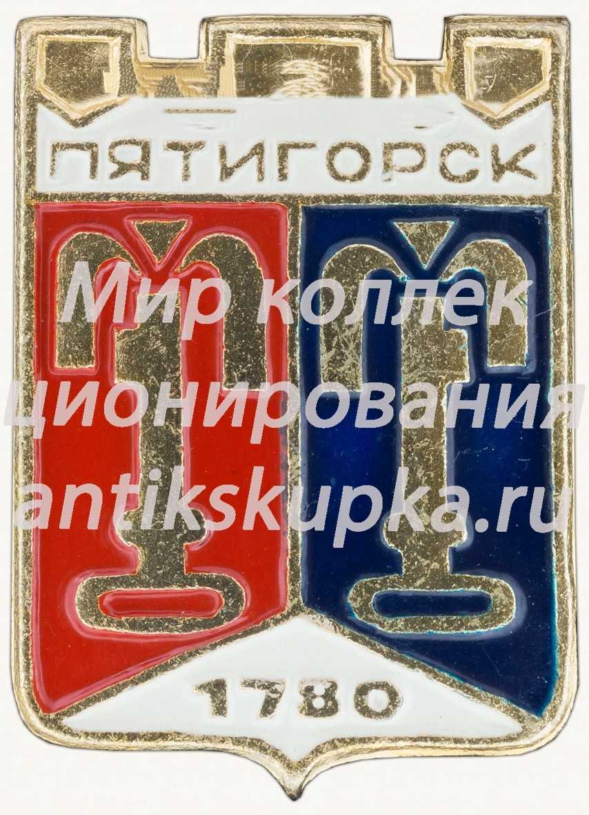 Знак «Город Пятигорск. 1780» Знак «Город Пятигорск. 1780»