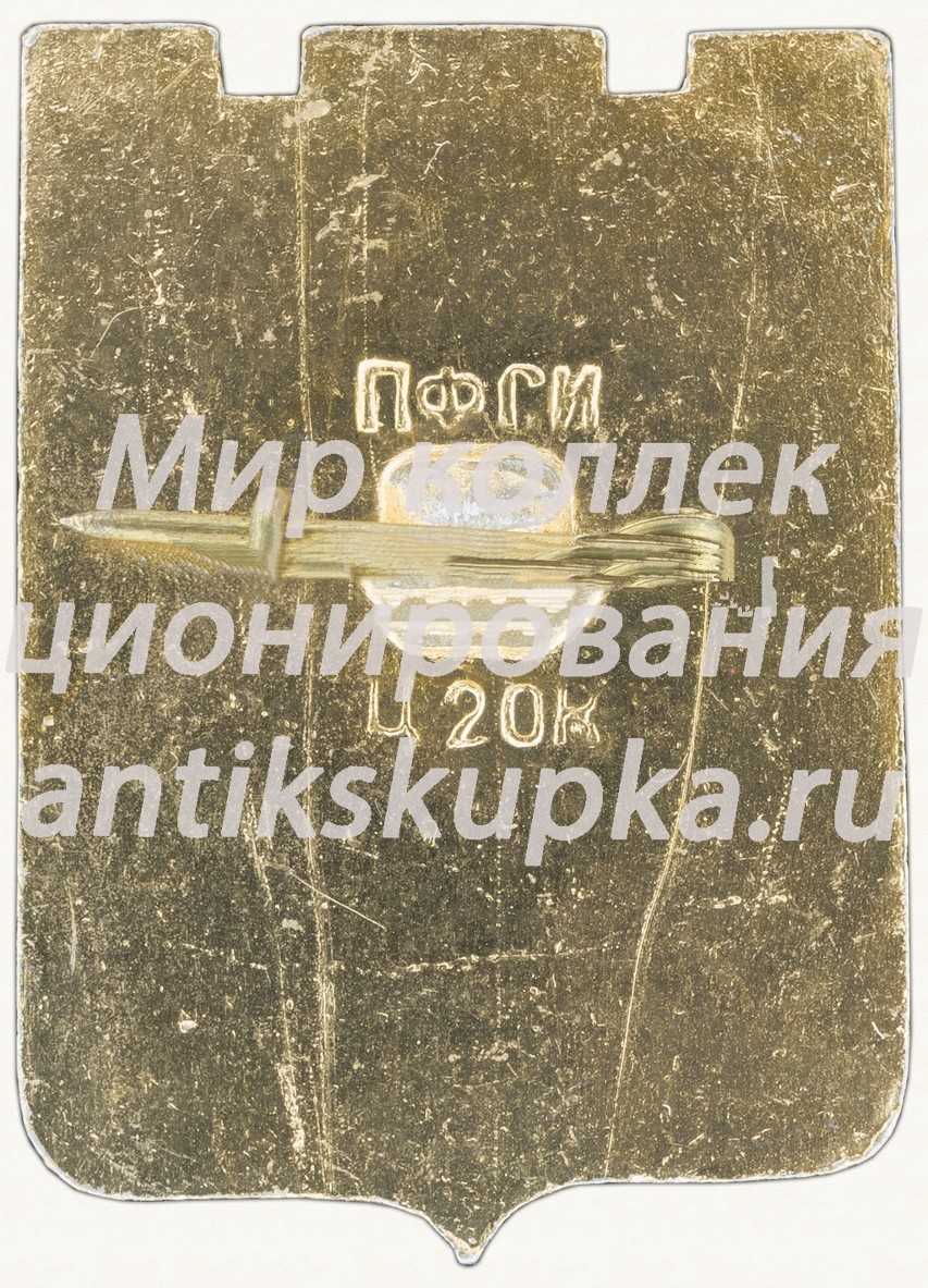 Знак «Город Пятигорск. 1780» Знак «Город Пятигорск. 1780»