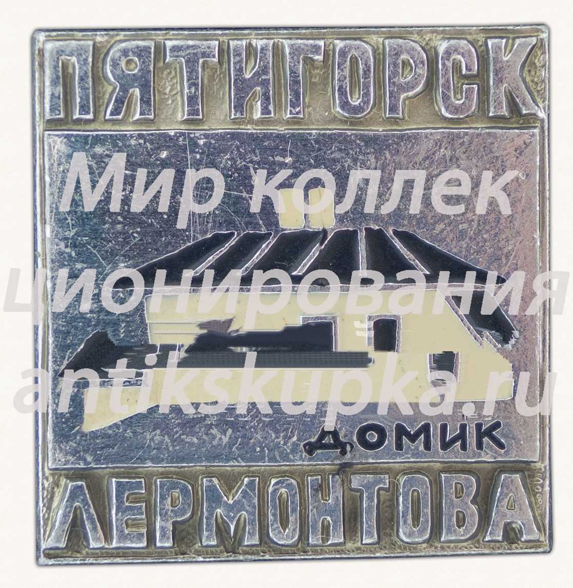 Знак «Город Пятигорск. Домик Лермонтова» Знак «Город Пятигорск. Домик Лермонтова»