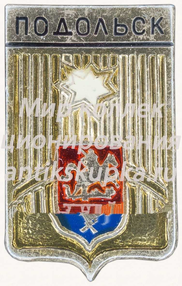Знак «Город Подольск» Знак «Город Подольск»