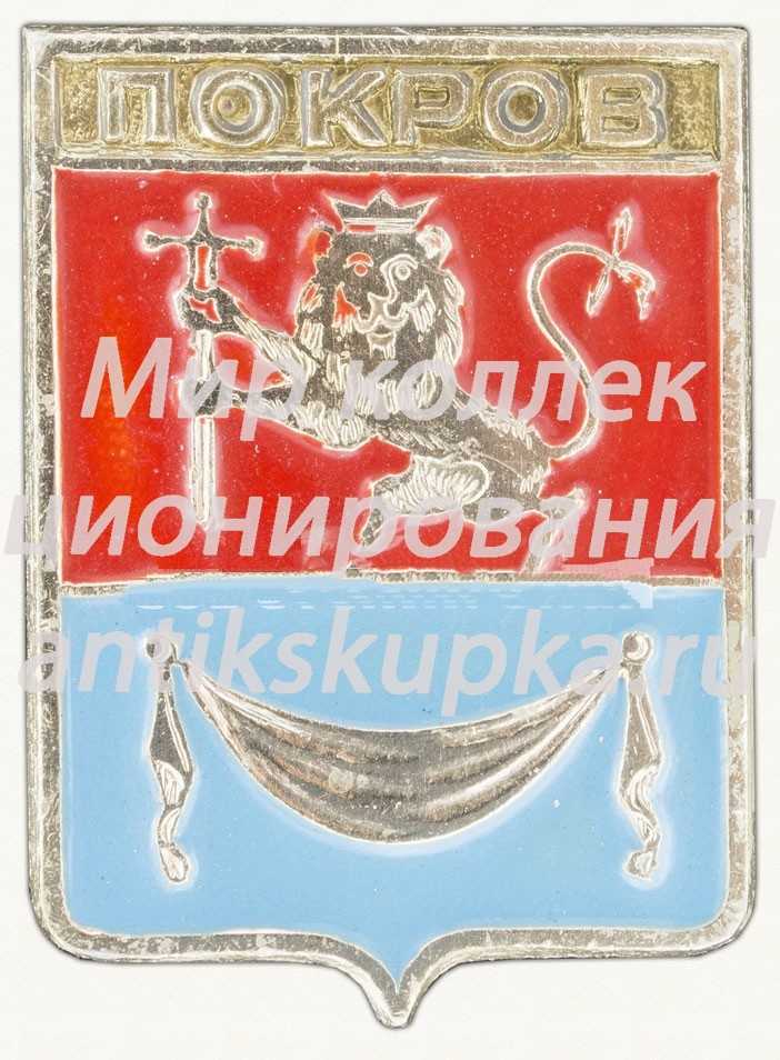 Знак «Город Покров» Знак «Город Покров»