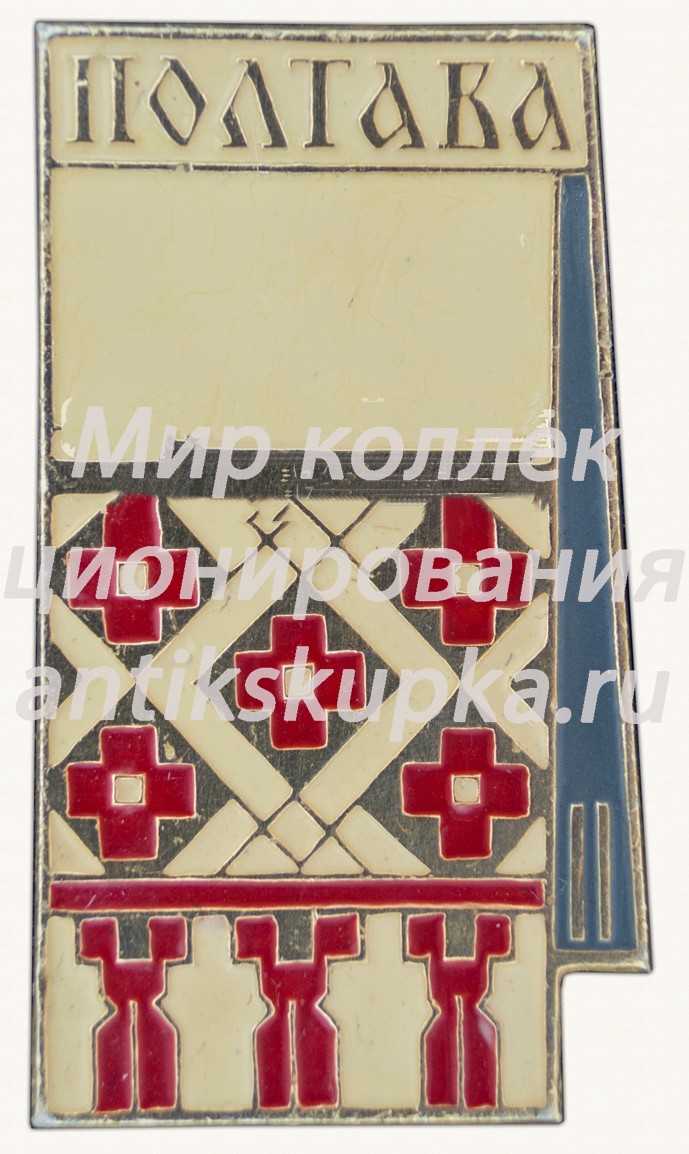 Знак «Город Полтава» Знак «Город Полтава»
