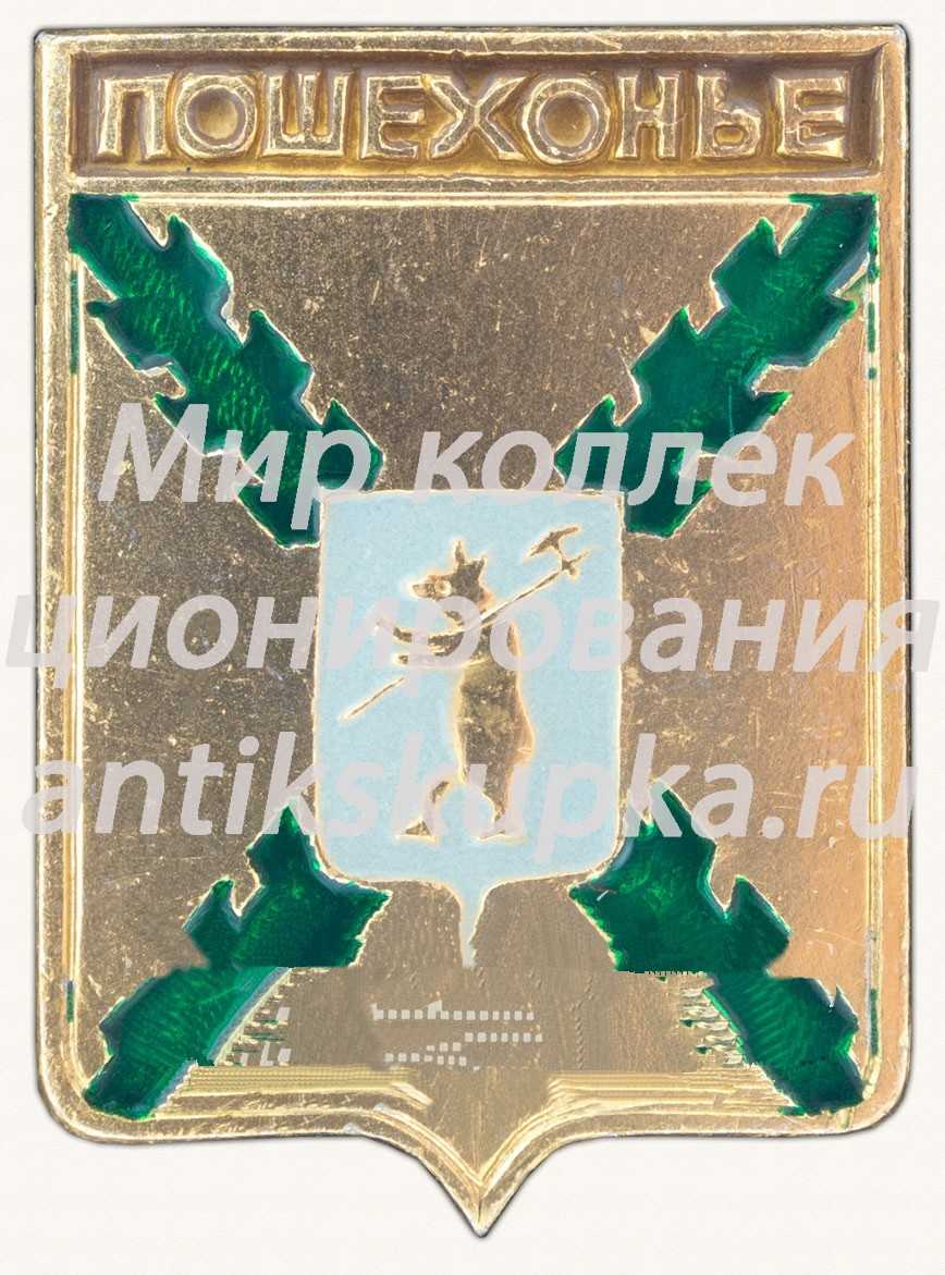 Знак «Город Пошехонье. Ярославская губерния» Знак «Город Пошехонье. Ярославская губерния»