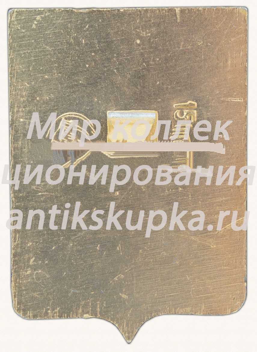 Знак «Город Пошехонье. Ярославская губерния» Знак «Город Пошехонье. Ярославская губерния»