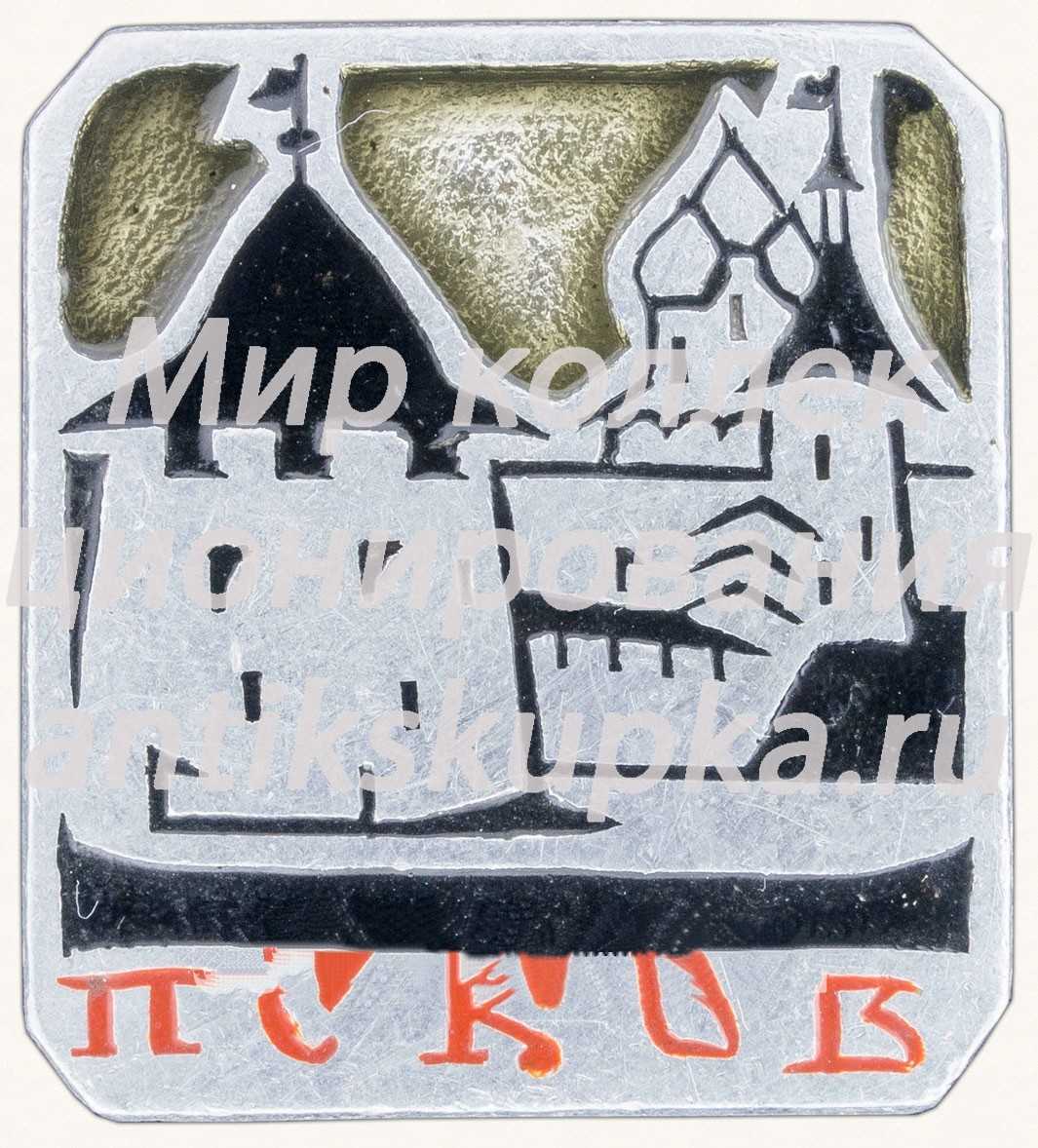Знак «Город Псков. Тип 2» Знак «Город Псков. Тип 2»