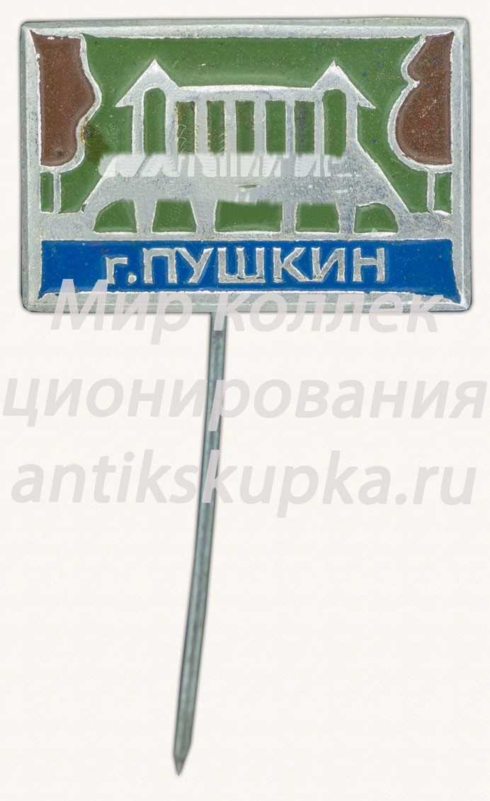 Знак «Город Пушкин» Знак «Город Пушкин»