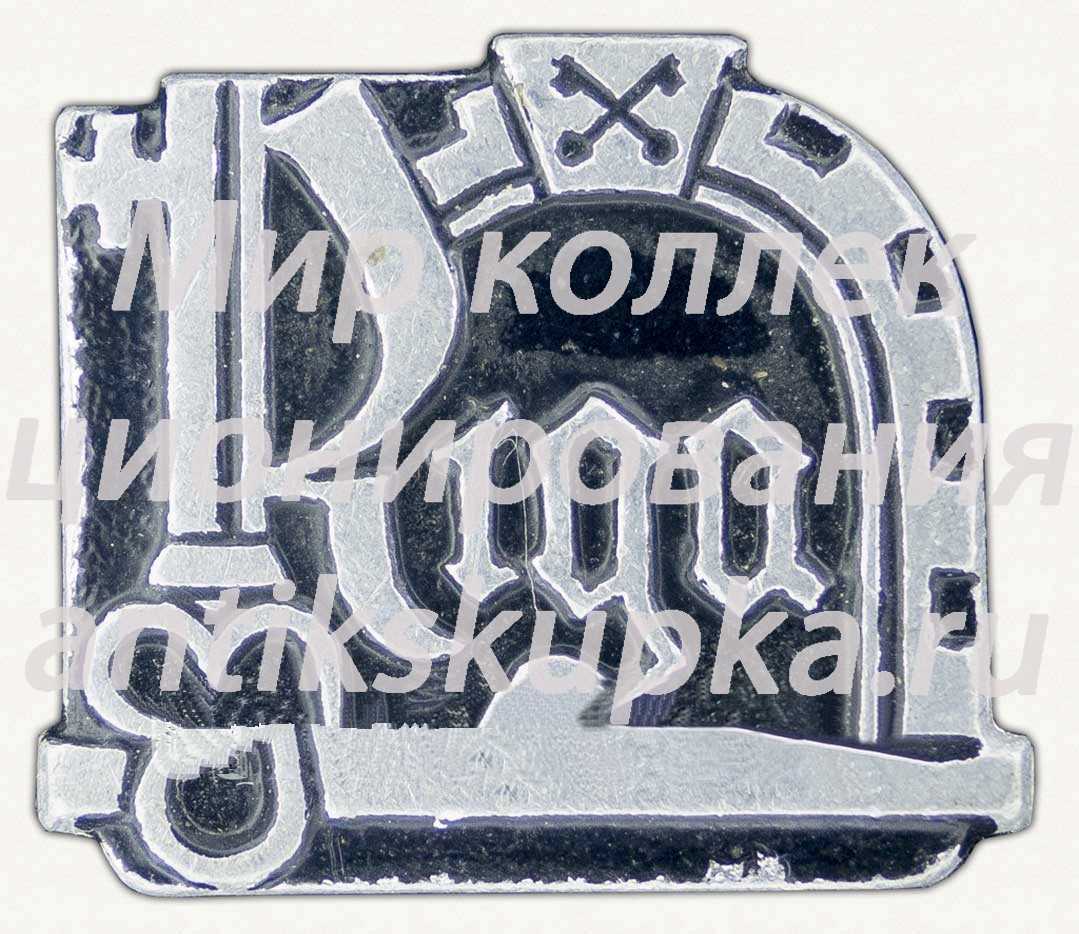 Знак «Город Рига. Тип 2» 2 Знак «Город Рига. Тип 2» 2