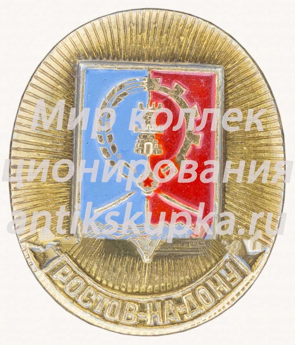 Знак «Город Ростов-на-Дону. Тип 2» Знак «Город Ростов-на-Дону. Тип 2»