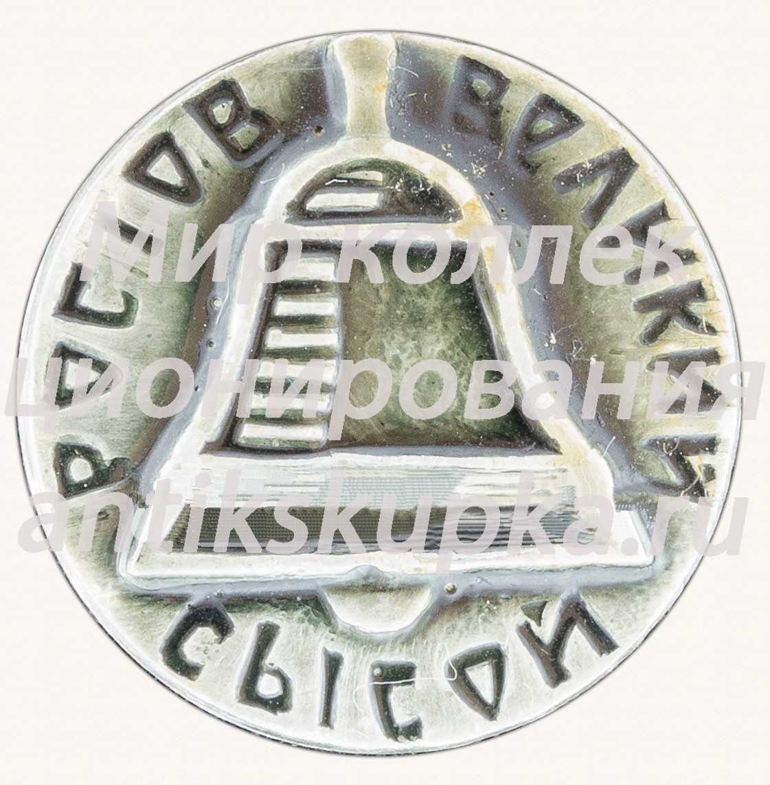 Знак «Город Ростов Великий. Сысой» Знак «Город Ростов Великий. Сысой»