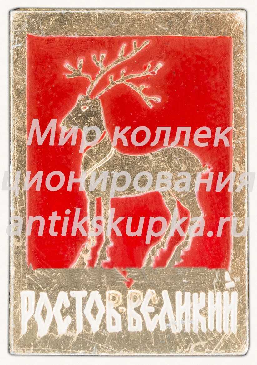 Знак «Город Ростов Великий. Тип 5» Знак «Город Ростов Великий. Тип 5»
