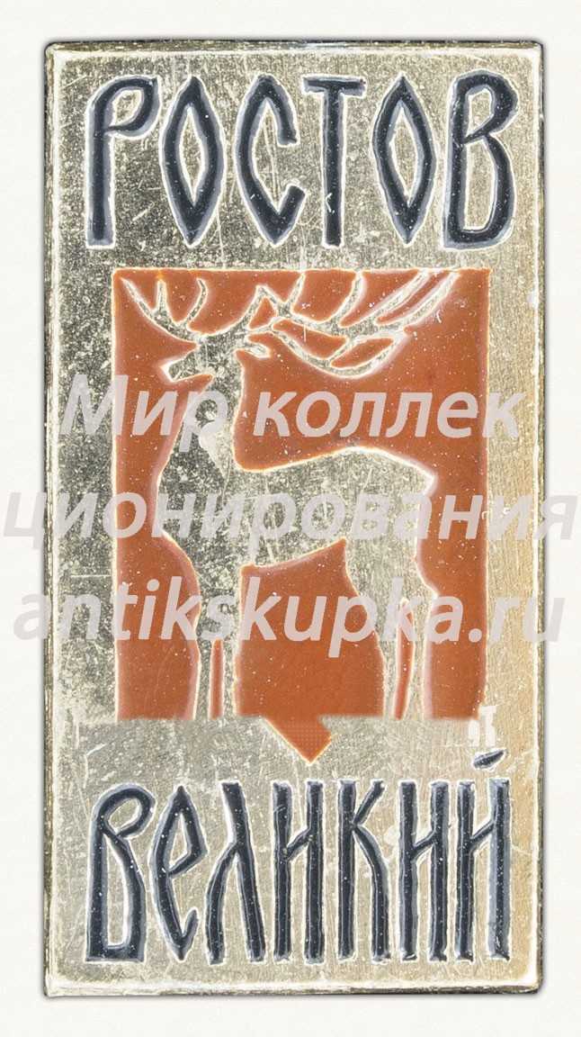 Знак «Город Ростов Великий. Тип 6» Знак «Город Ростов Великий. Тип 6»