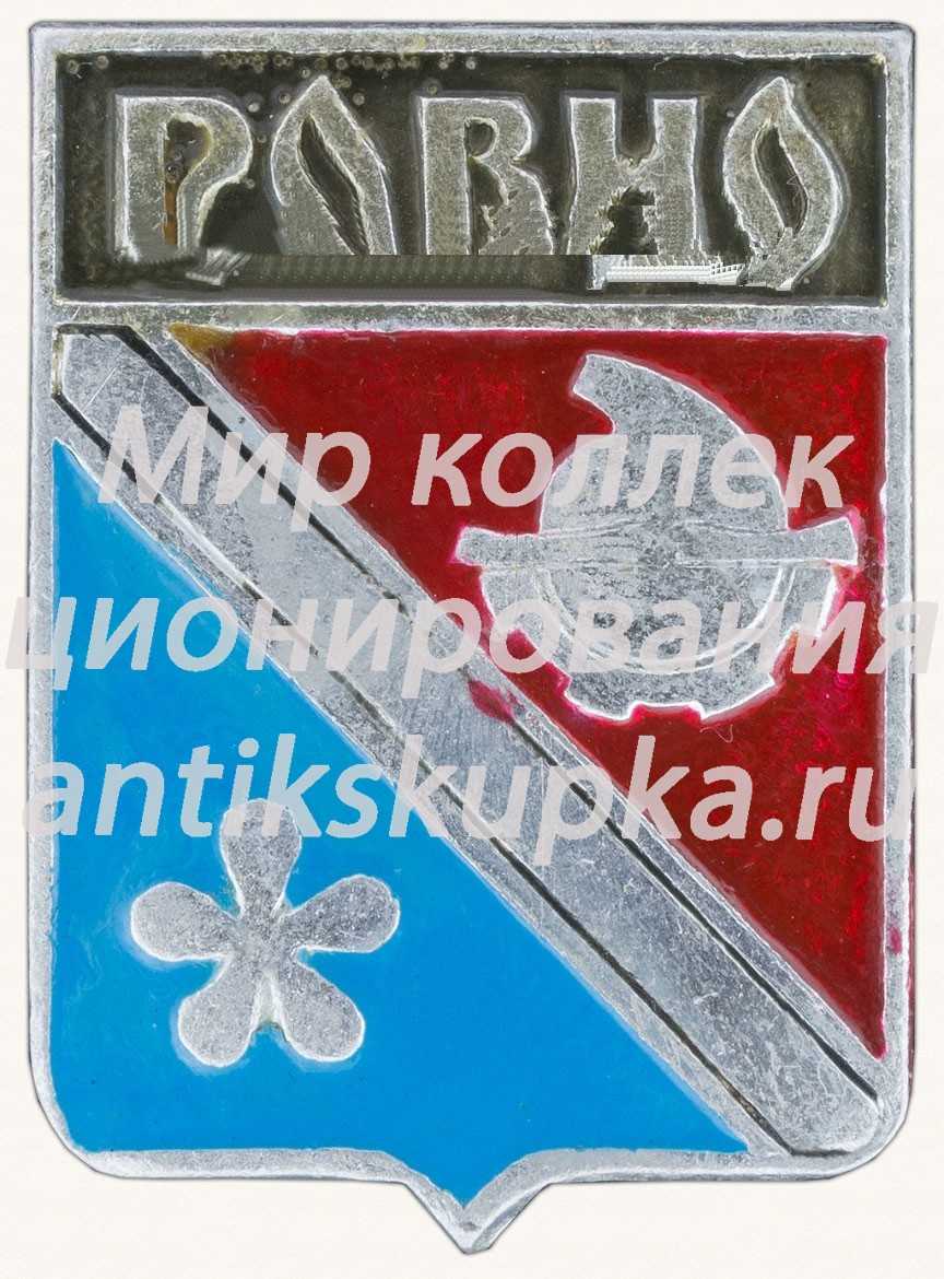 Знак «Город Ровно» Знак «Город Ровно»