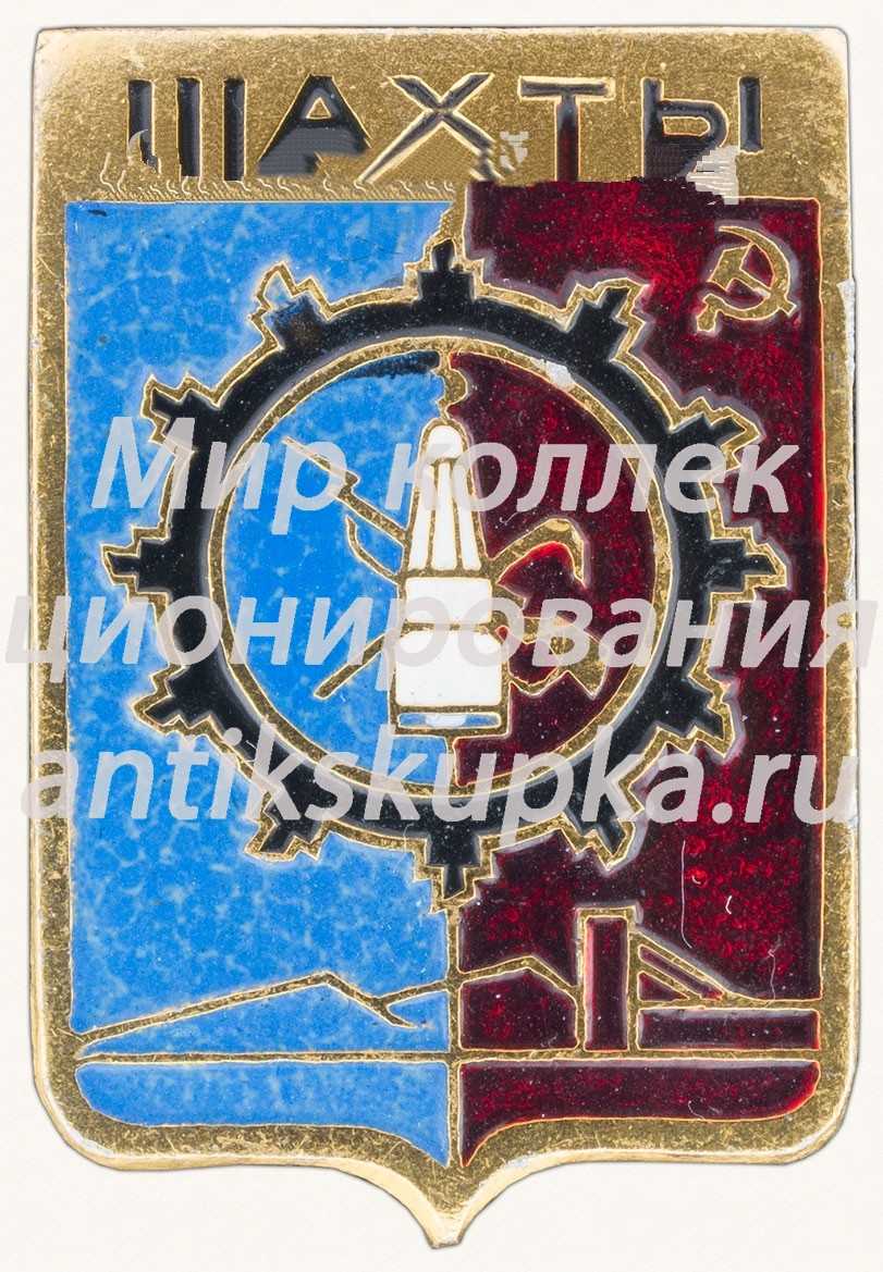 Знак «Город Шахты» Знак «Город Шахты»