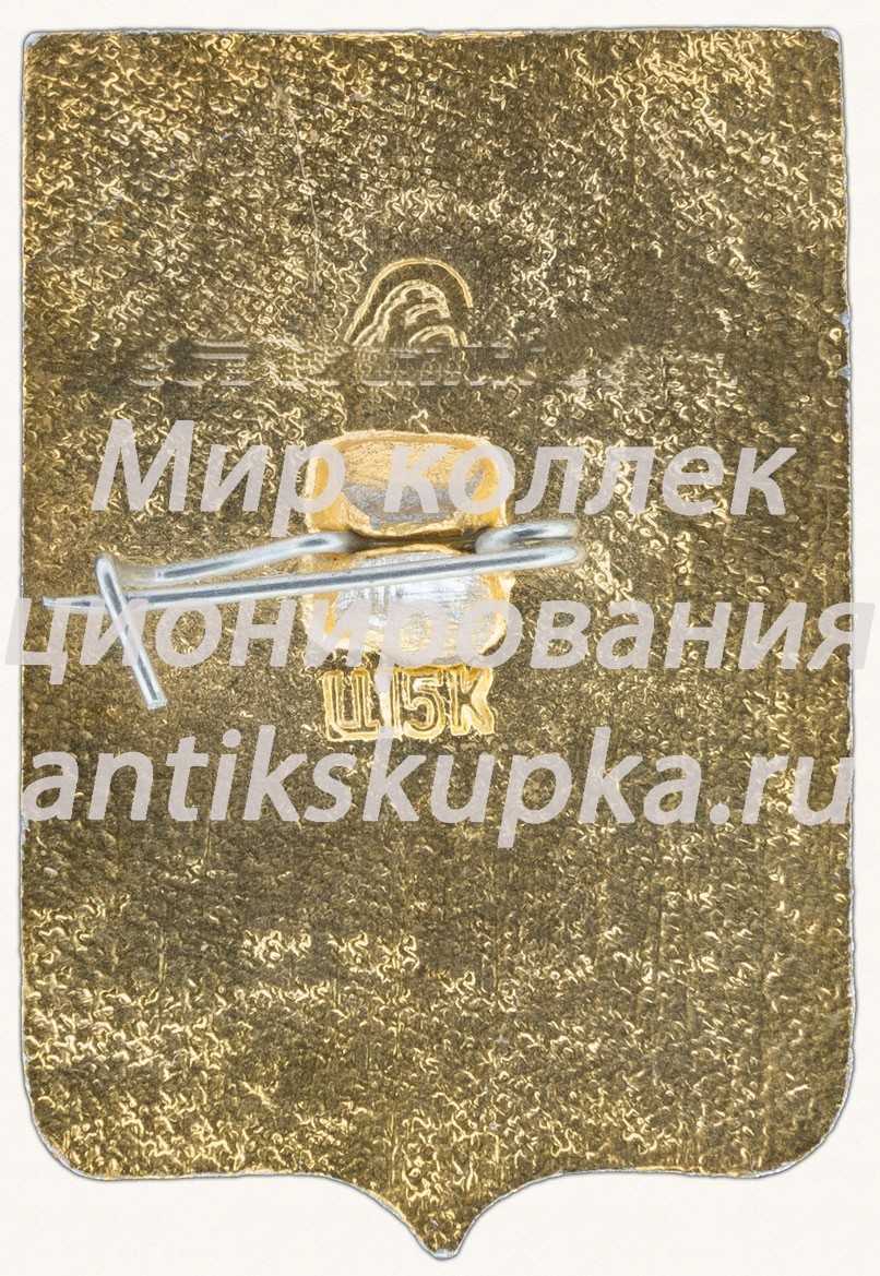 Знак «Город Шахты» Знак «Город Шахты»