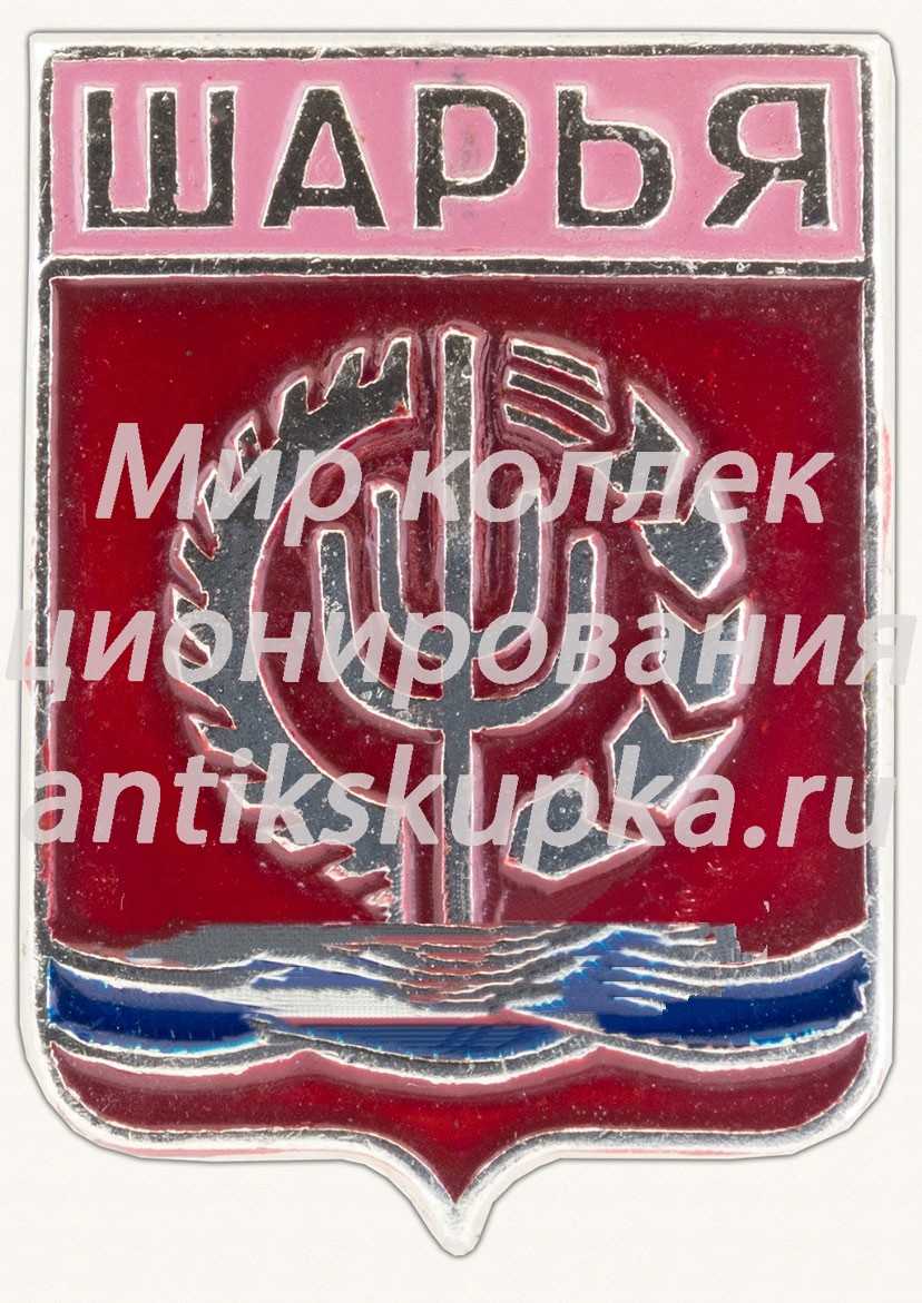 Знак «Город Шарья. Костромская губерния» Знак «Город Шарья. Костромская губерния»