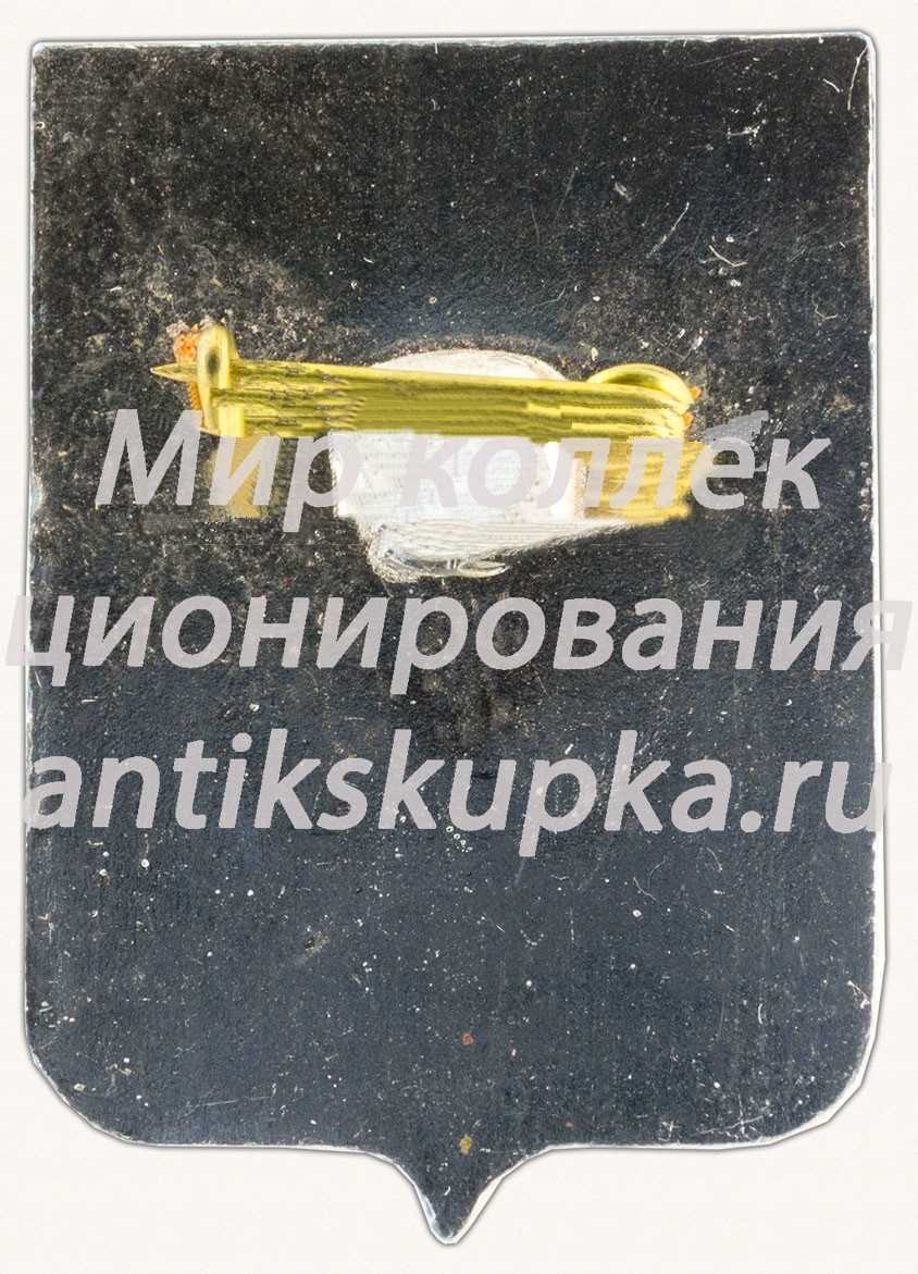 Знак «Город Шарья. Костромская губерния» Знак «Город Шарья. Костромская губерния»