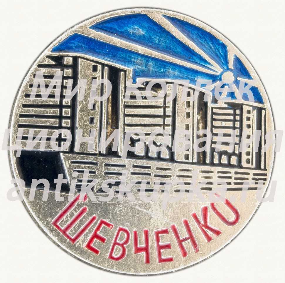 Знак «Город Шевченко» Знак «Город Шевченко»