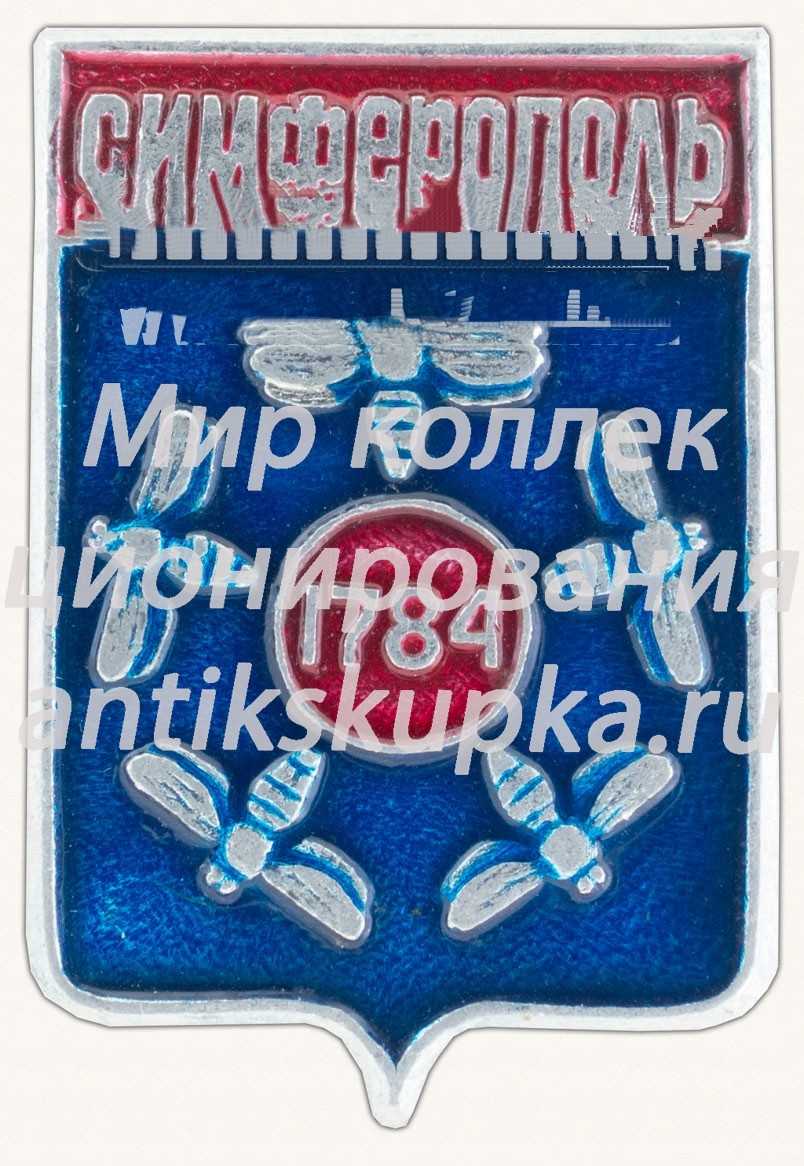 Знак «Город Симферополь. 1784. Крым» Знак «Город Симферополь. 1784. Крым»