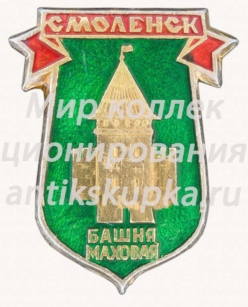 Знак «Город Смоленск. Башня Маховая» Знак «Город Смоленск. Башня Маховая»