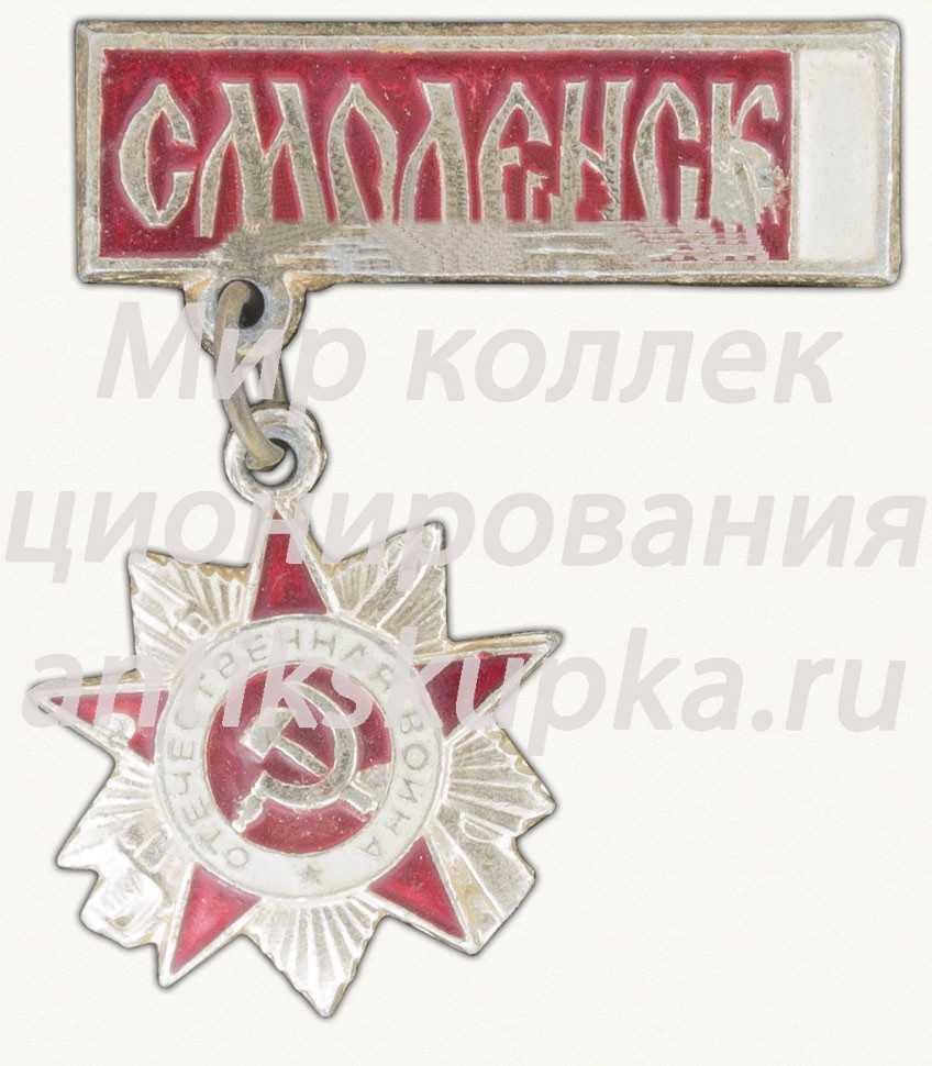 Знак «Город Смоленск. Орден Отечественной войны I степени» Знак «Город Смоленск. Орден Отечественной войны I степени»
