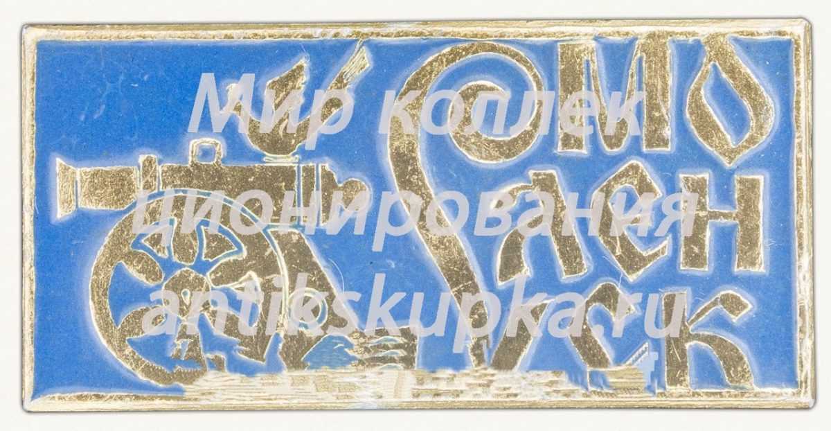 Знак «Город Смоленск. Тип 3» Знак «Город Смоленск. Тип 3»