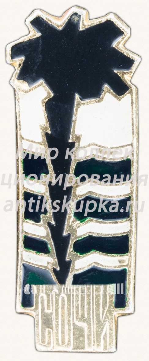 Знак «Город Сочи» Знак «Город Сочи»