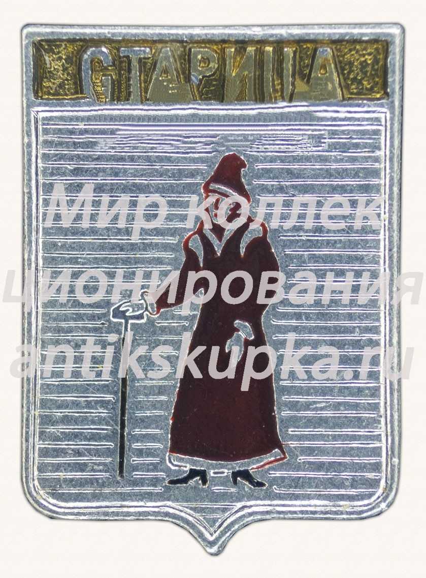 Знак «Город Старица. Тверская область» Знак «Город Старица. Тверская область»