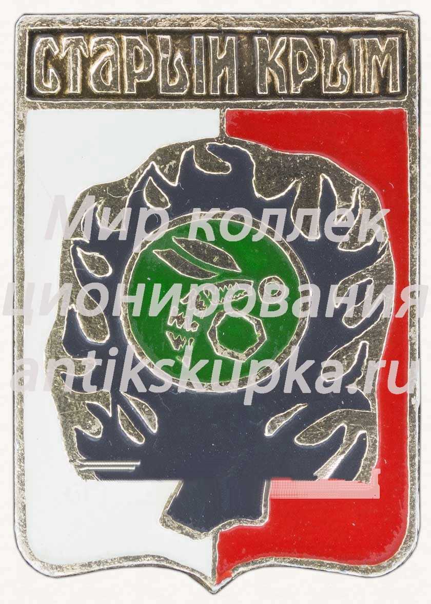 Знак «Город Старый крым» Знак «Город Старый крым»