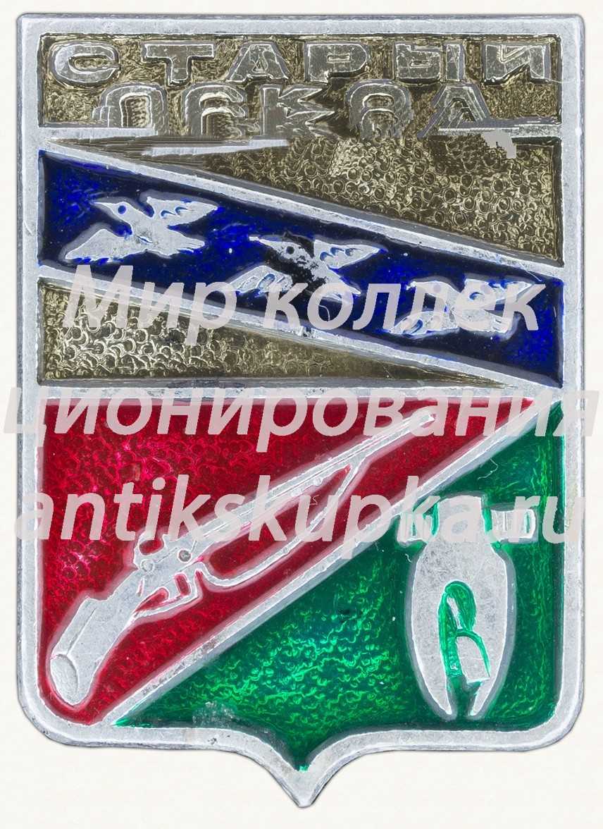 Знак «Город Старый Оскол» Знак «Город Старый Оскол»