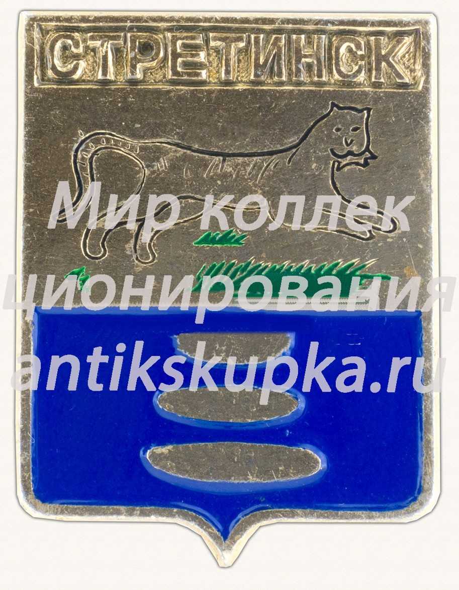 Знак «Город Стретинск. Забайкальский край» Знак «Город Стретинск. Забайкальский край»