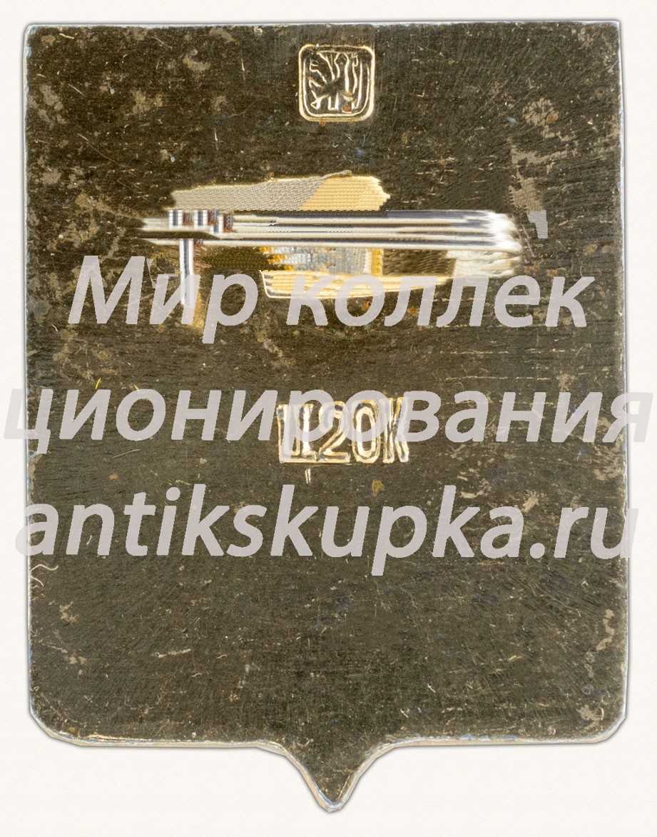 Знак «Город Стретинск. Забайкальский край» Знак «Город Стретинск. Забайкальский край»