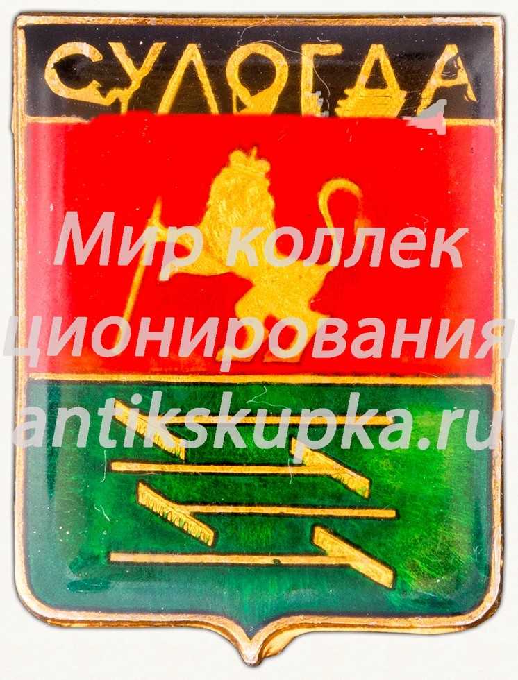 Знак «Город Судогда» Знак «Город Судогда»