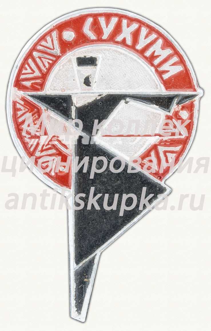 Знак «Город Сухум» Знак «Город Сухум»