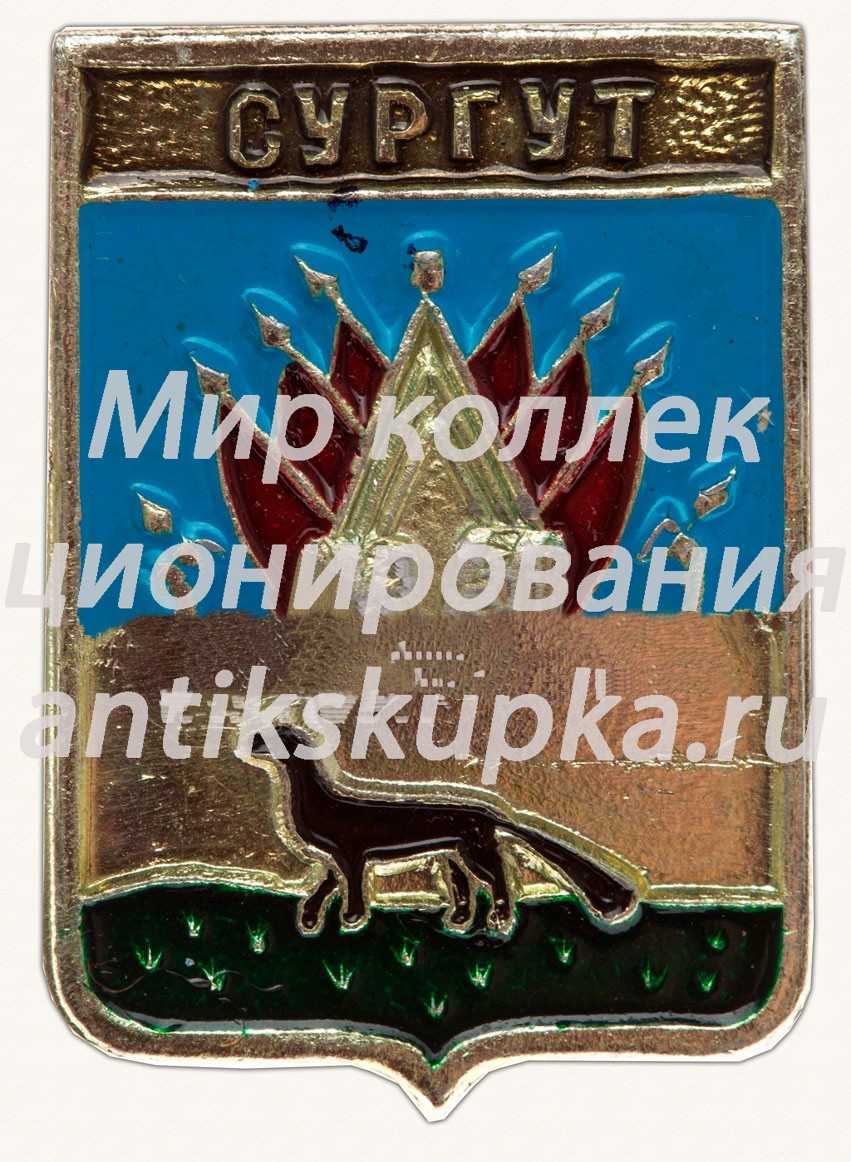 Знак «Город Сургут» Знак «Город Сургут»