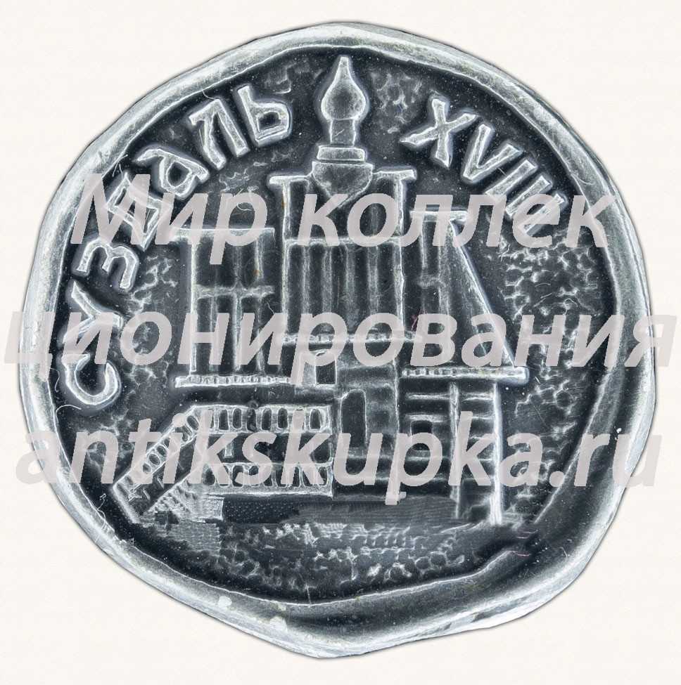 Знак «Город Суздаль XVIII» Знак «Город Суздаль XVIII»