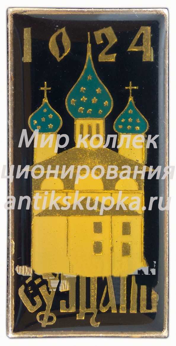 Знак «Город Суздаль. 1024-1974» Знак «Город Суздаль. 1024-1974»