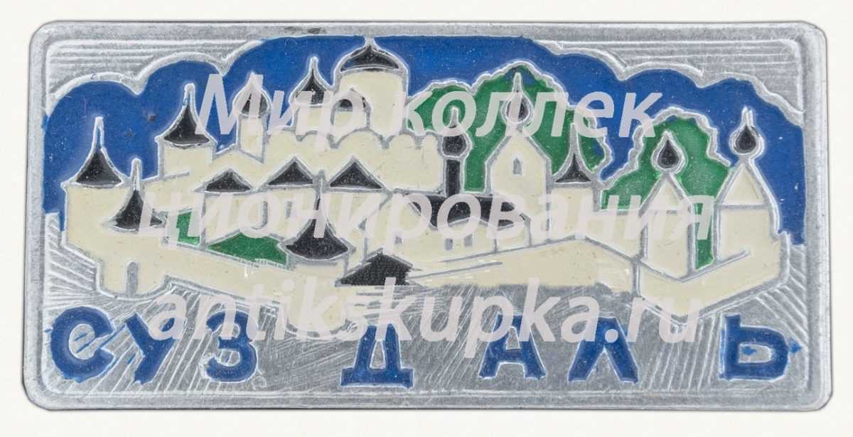 Знак «Город Суздаль. Тип 11» Знак «Город Суздаль. Тип 11»