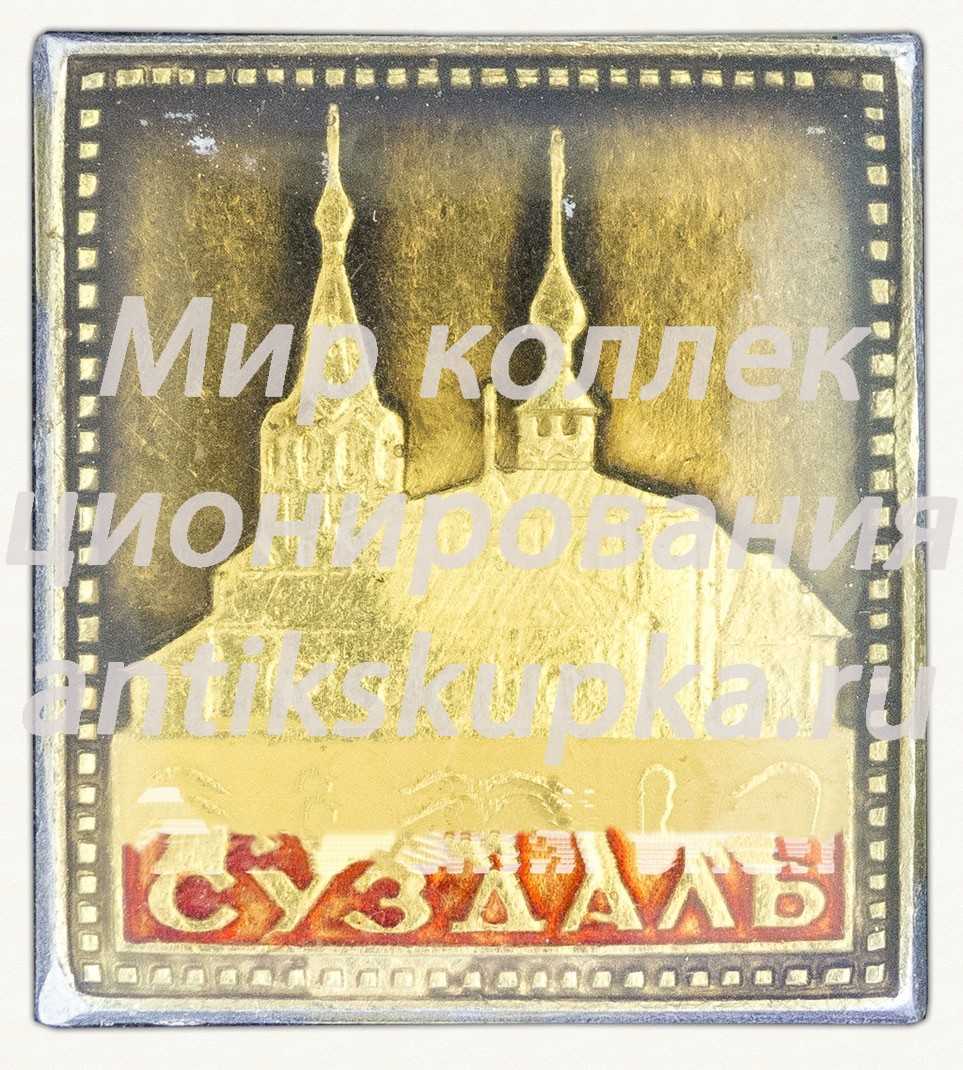 Знак «Город Суздаль. Тип 12» Знак «Город Суздаль. Тип 12»
