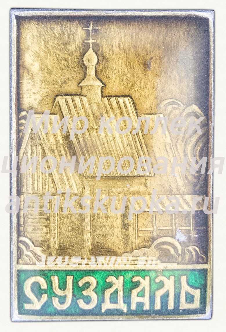 Знак «Город Суздаль. Тип 13» Знак «Город Суздаль. Тип 13»