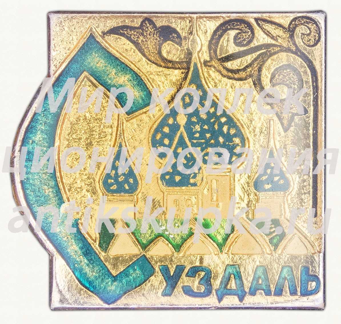 Знак «Город Суздаль. Тип 14» Знак «Город Суздаль. Тип 14»