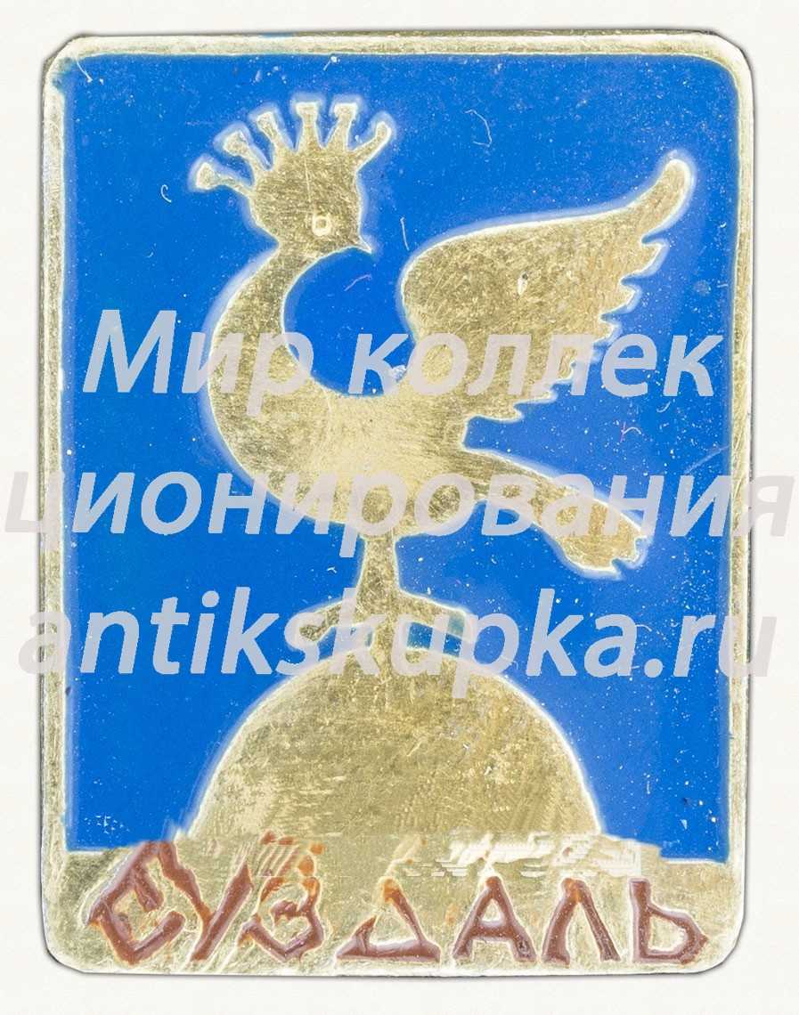 Знак «Город Суздаль. Тип 15» Знак «Город Суздаль. Тип 15»