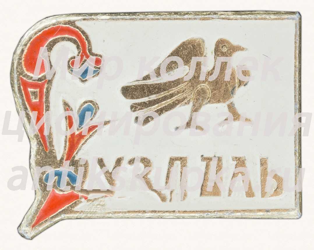 Знак «Город Суздаль. Тип 4» Знак «Город Суздаль. Тип 4»