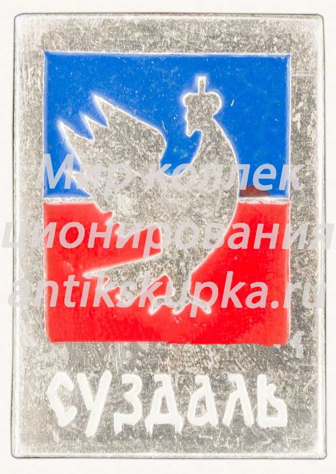 Знак «Город Суздаль. Тип 5» Знак «Город Суздаль. Тип 5»