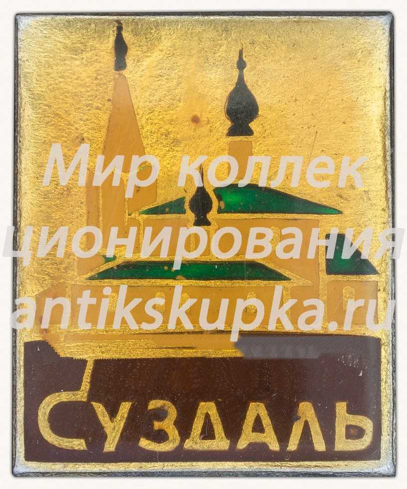 Знак «Город Суздаль. Тип 8» Знак «Город Суздаль. Тип 8»