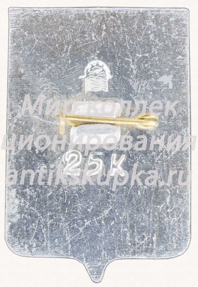 Знак «Город Таганрог. 1698» Знак «Город Таганрог. 1698»