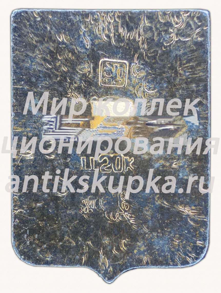 Знак «Город Таганрог. Ярославская область» Знак «Город Таганрог. Ярославская область»